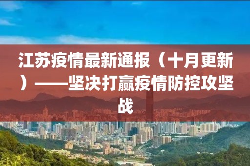 江苏战疫捷报频传，最新进展令人振奋