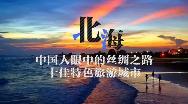 广西北海2017年喜讯连连，美好时光更新篇