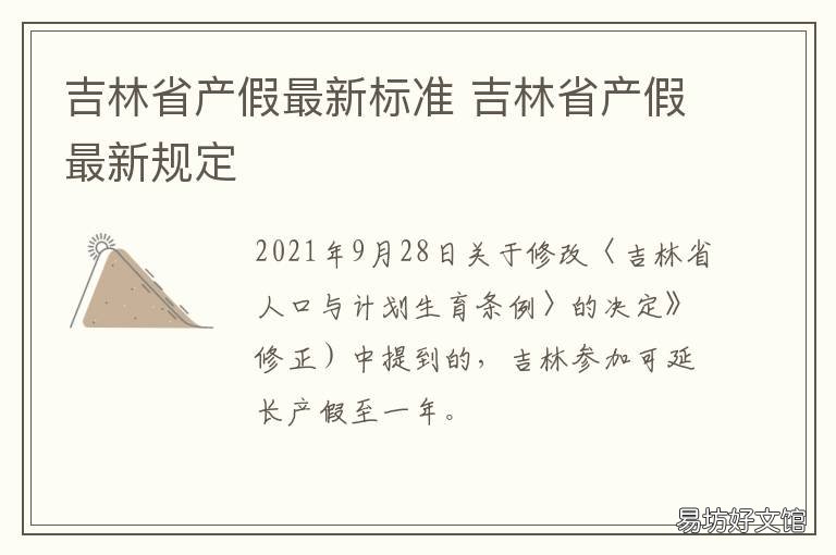 2025年吉林省全面升级产假政策解读：最新产假规定全解析