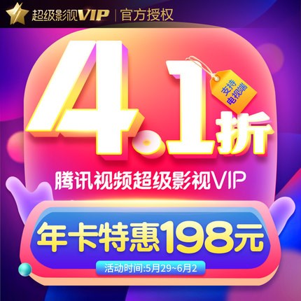 “腾讯视频VIP特惠活动速览”